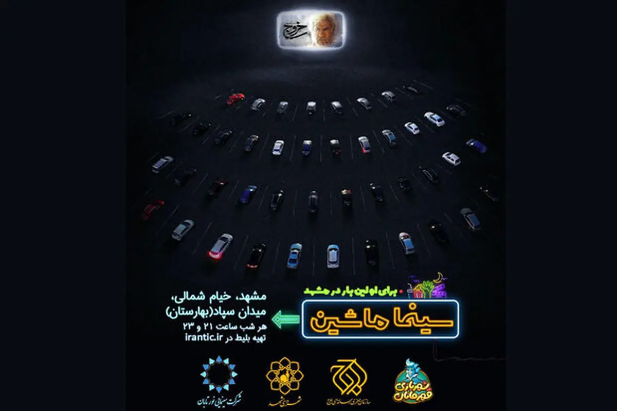 مشهد، دومین شهر میزبان «سینما ماشین»