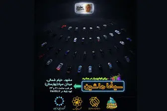 مشهد، دومین شهر میزبان «سینما ماشین»