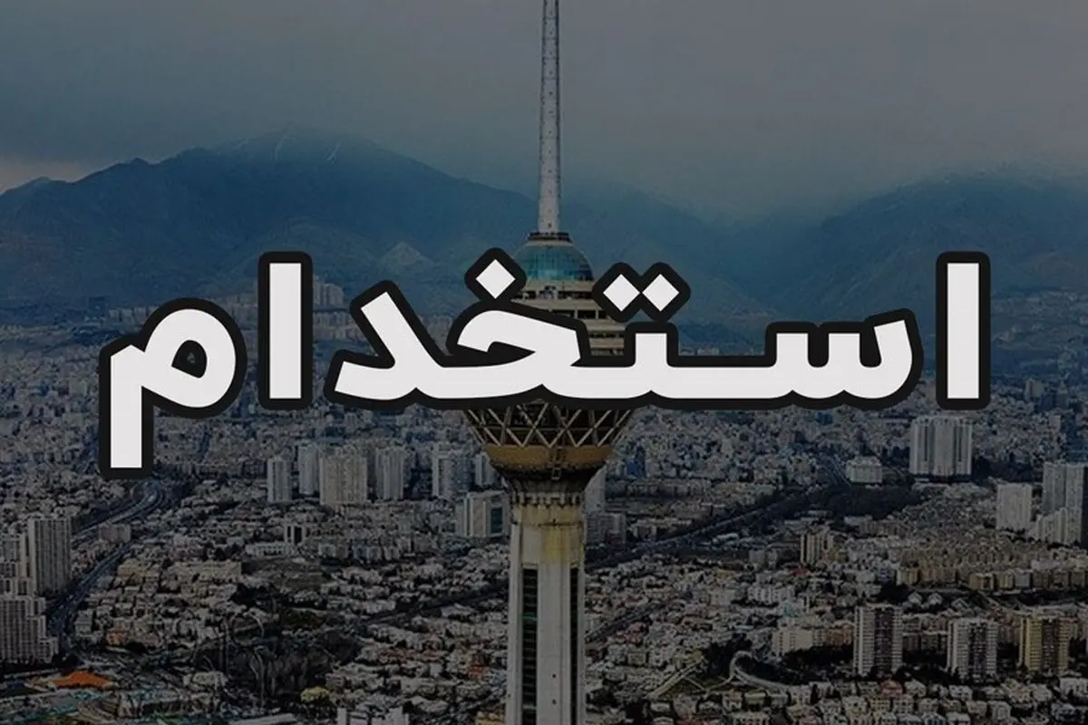 استخدامی های آذر ۱۴۰۰
