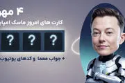 جواب معمای روز ماسک امپایر امروز چهارشنبه ۴ مهر و پنجشنبه ۵ مهر+ راهنمای تصویری 