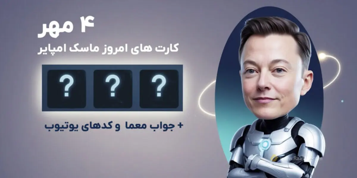 جواب معمای روز ماسک امپایر امروز چهارشنبه ۴ مهر و پنجشنبه ۵ مهر+ راهنمای تصویری 