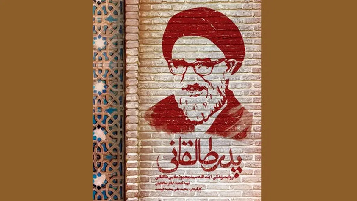 آخرین خبرها از مستند سینمایی «پدر طالقانی»