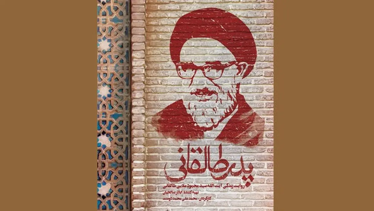 آخرین خبرها از مستند سینمایی «پدر طالقانی»