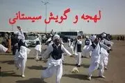آیا گویش سیستانی به اغما خواهد رفت؟