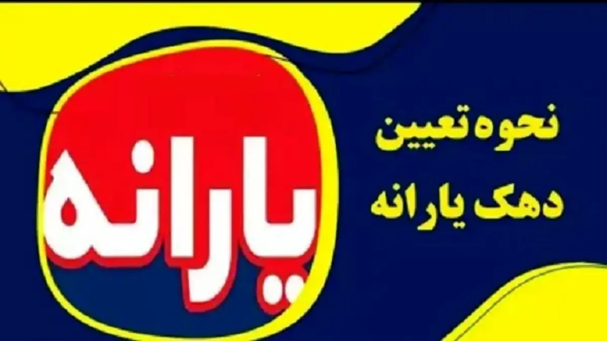 ۳ واریزی جذاب یارانه برای مردم در شب عید ۱۴۰۳| یارانه، یارانه تشویقی و سود سهام عدالت