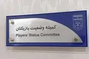 آرای جدید کمیته تعیین وضعیت فدراسیون فوتبال صادر شد