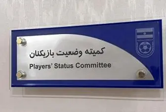 آرای جدید کمیته تعیین وضعیت فدراسیون فوتبال صادر شد