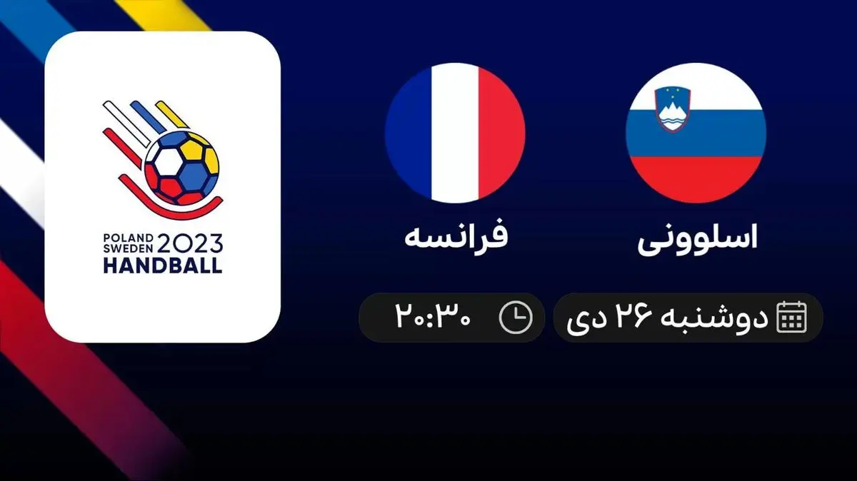پخش زنده اسلوونی- فرانسه امروز  26 دی 1401