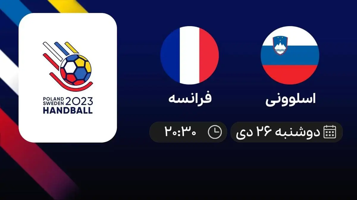 پخش زنده اسلوونی- فرانسه امروز  26 دی 1401