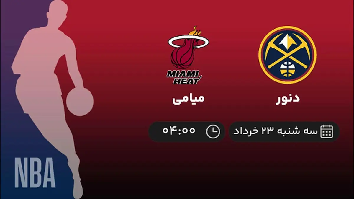 پخش زنده فینال بسکتبال NBA: دنور - میامی 23 خرداد 1402