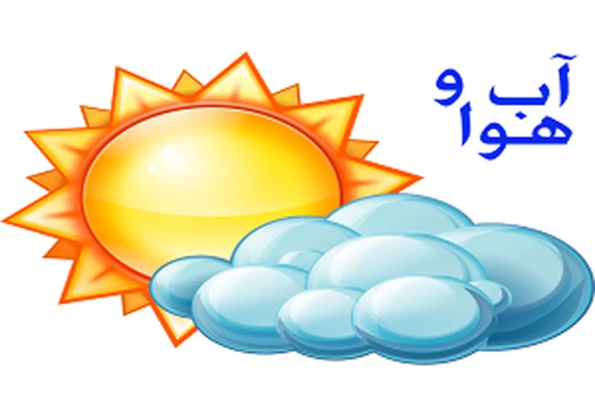 وضعیت آب و هوا در تعطیلات پایان هفته چگونه است؟