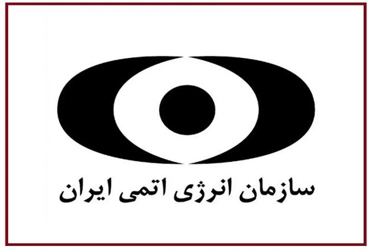 «جزییات گام سوم ایران» صبح شنبه در سازمان انرژی اتمی اعلام می شود