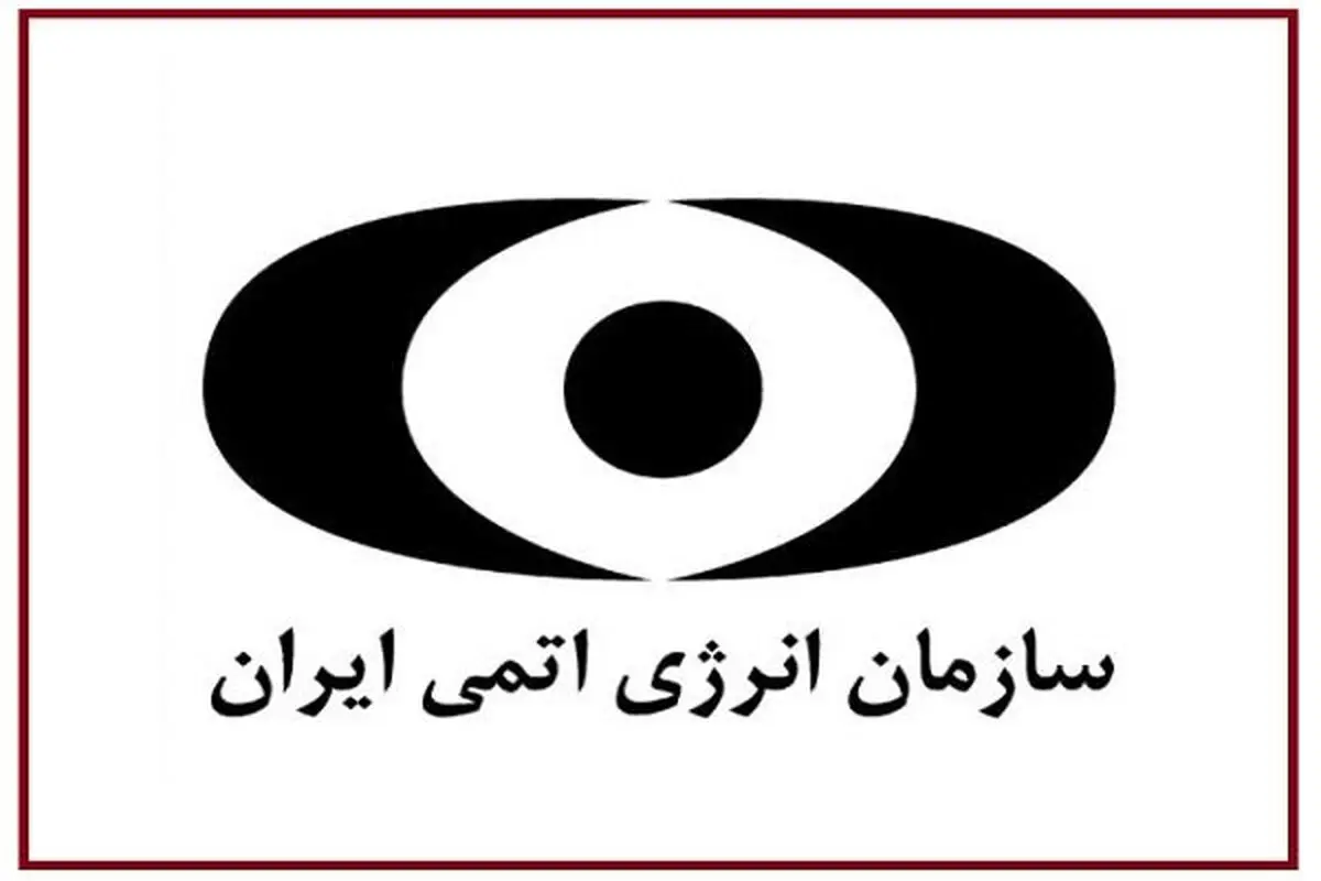«جزییات گام سوم ایران» صبح شنبه در سازمان انرژی اتمی اعلام می شود
