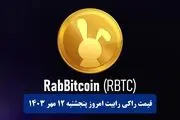 قیمت راکی رابیت امروز پنچشنبه ۱۲ مهر ۱۴۰۳