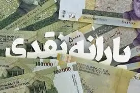 یارانه معیشتی جدید امشب ۲۵ تیر واریز میشود