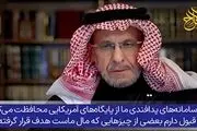 تحلیلگر برجسته سعودی: سپر دفاعی آمریکا و اسرائیل شده‌ایم 