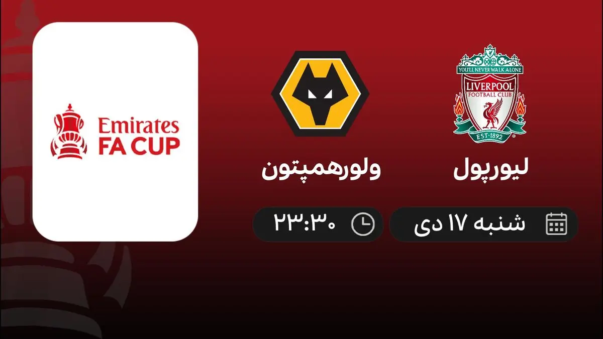 پخش زنده فوتبال لیورپول - ولورهمپتون 17 دی 1401