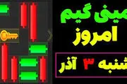 کلید همستر کامبت امروز شنبه ۳ آذر ۱۴۰۳