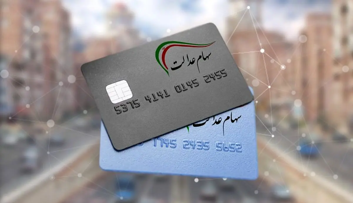 شرایط و مراحل دریافت کارت اعتباری سهام عدالت+جزئیات
