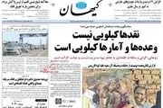 وعده ها و آمارهای کیلویی دولت!/پیشخوان سیاسی
