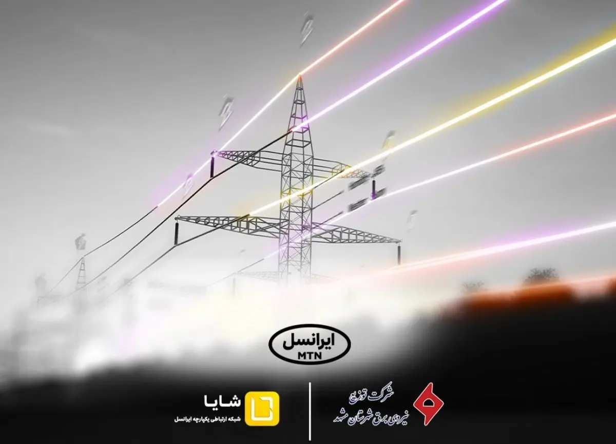 توسعه همکاریهای «شایا»ی ایرانسل با صنعت برق کشور