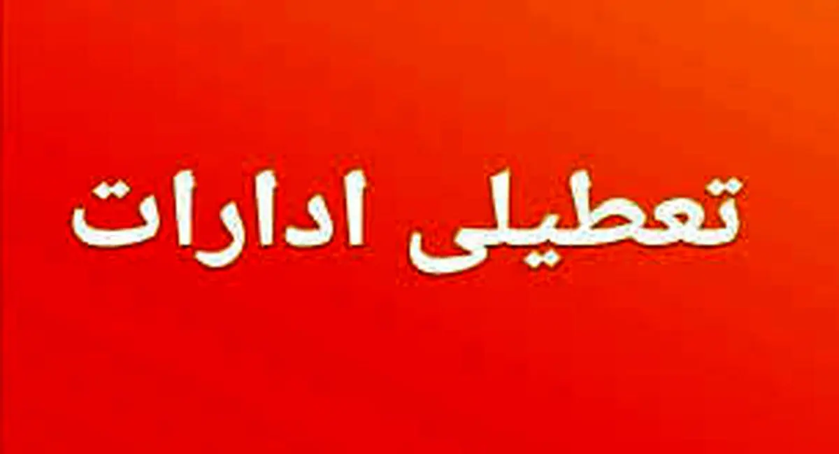تمام دستگاههای اجرایی این استان تا پایان هفته ۲ ساعت زودتر تعطیل میشوند