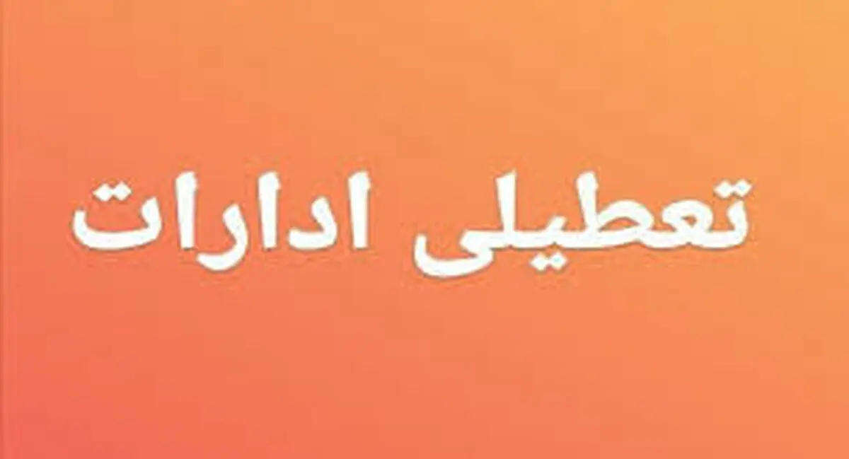 تعطیلی ادارات / جزییات تعطیلی ادارات این استان فردا پنجشنبه ۲۸ تیر ۱۴۰۳
