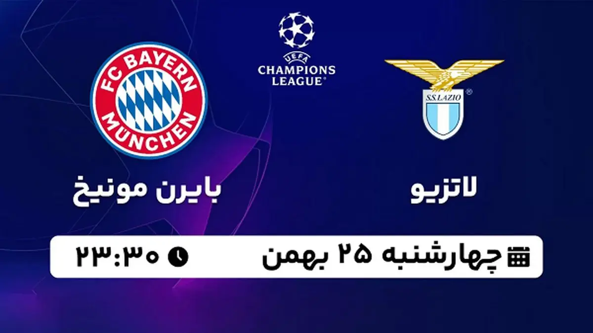پخش زنده فوتبال لاتزیو - بایرن مونیخ ۲۵ بهمن ۱۴۰۲