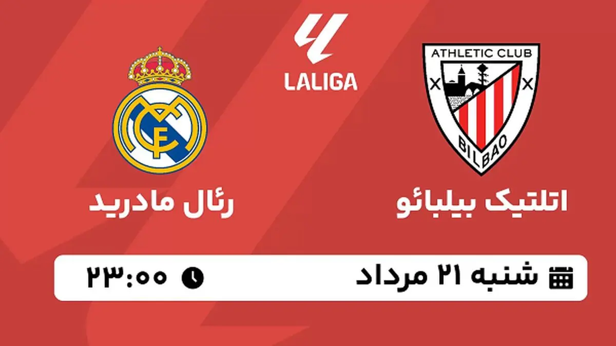 پخش زنده فوتبال اتلتیک بیلبائو با رئال مادرید امروز  ۲۱ مرداد ۱۴۰۲