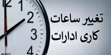 تغییر مهم در ساعت کاری ادارات