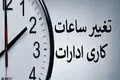 تغییر ساعت کاری ادارات در مهر ۱۴۰۵ 