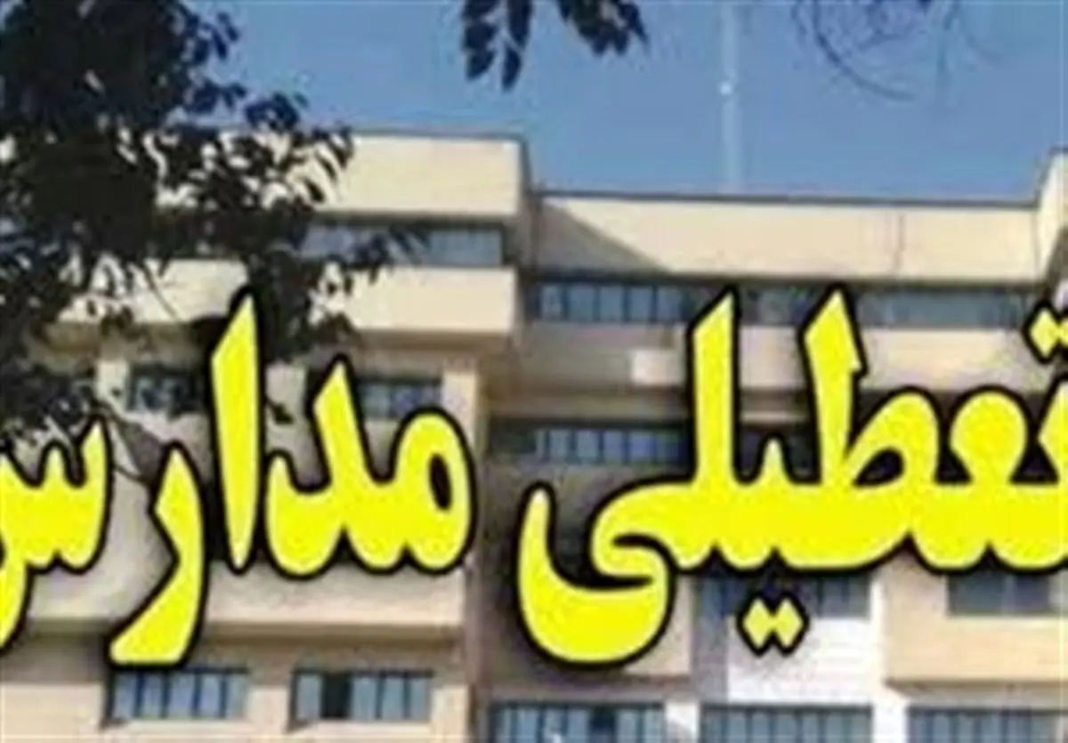 مدارس سمنان فردا شنبه ۱۴ بهمن تعطیل شد