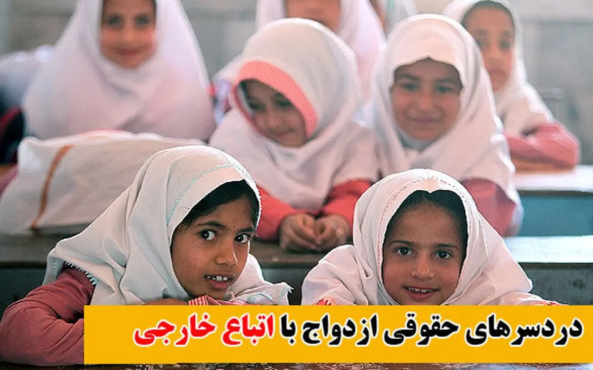 دردسرهای ازدواج پنهانی با خارجیها