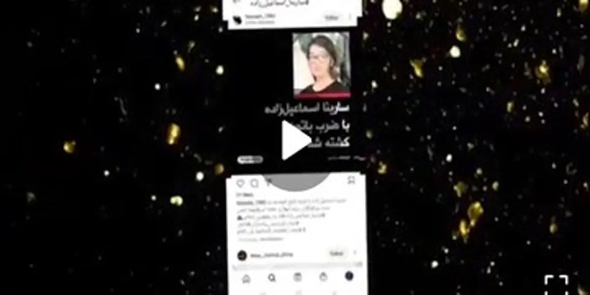 تصویر گواهی فوت سارینا اسماعیل‌زاده