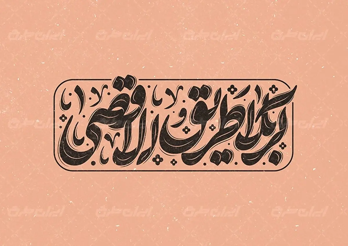 شعار اربعین سال ۱۴۰۳؛ «کربلا طریقالاقصی»