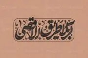 شعار اربعین سال ۱۴۰۳؛ «کربلا طریق‌الاقصی»

