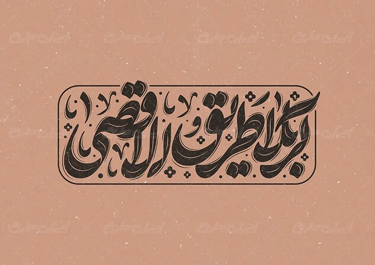 شعار اربعین سال ۱۴۰۳؛ «کربلا طریق‌الاقصی»
