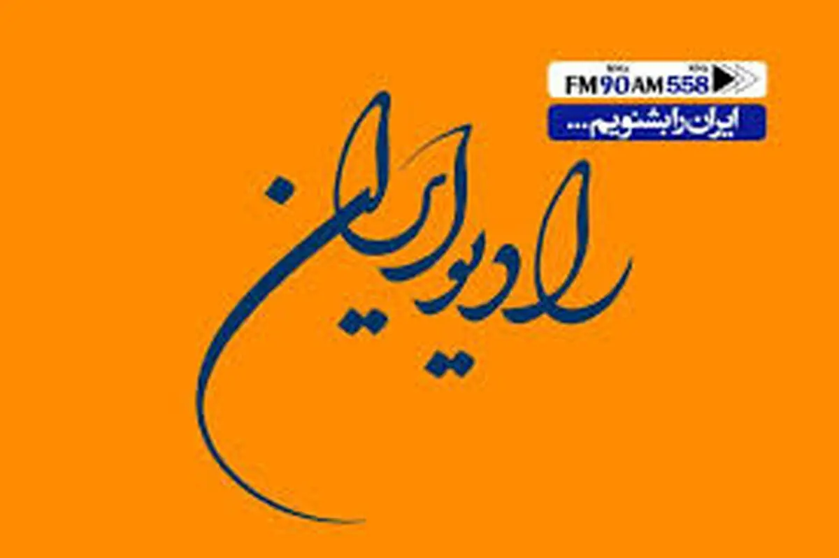 جشن رادیویی شبکه ایران به مناسبت دهه فجر
