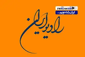 جشن رادیویی شبکه ایران به مناسبت دهه فجر
