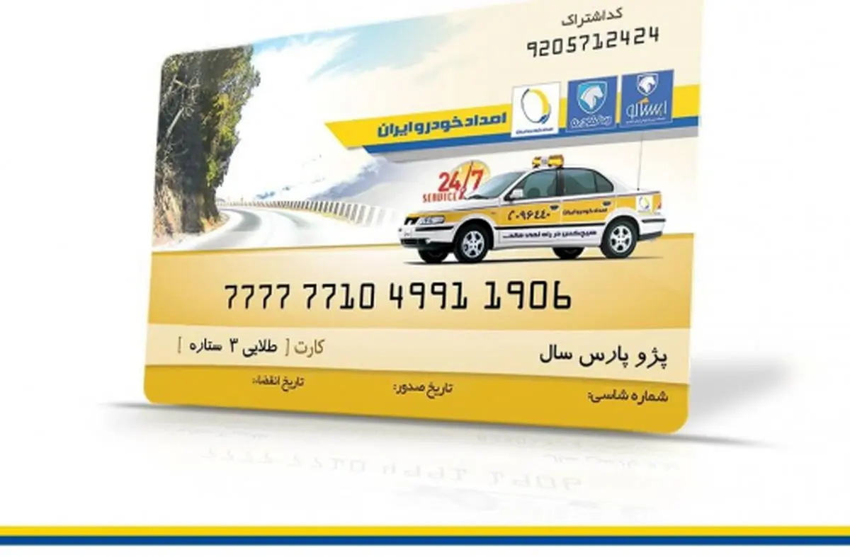 کلاهبرداری جدید از جنس کارت طلایی امداد خودرو