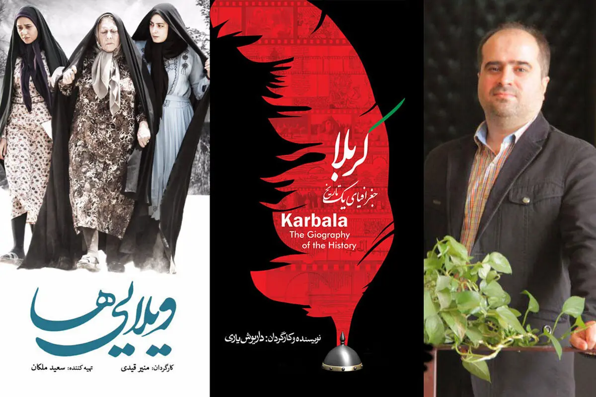 عرضه«ویلایی‌ها» و «کربلا جغرافیای یک تاریخ»