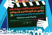 فهرست نهایی جشنواره فیلم های کودکان و نوجوانان اصفهان اعلام شد