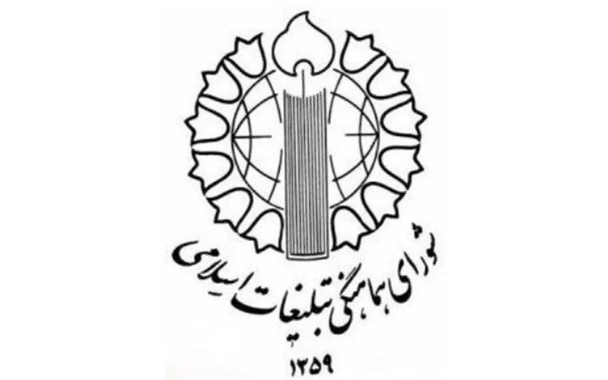 بیانیه شورای هماهنگی تبلیغات اسلامی در پی حادثه تروریستی نیوزیلند