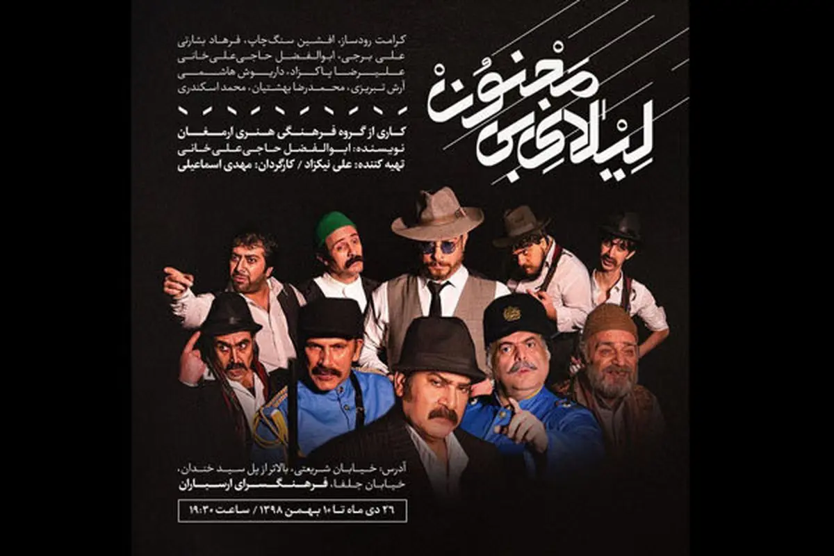بازگشت آقای بازیگر با «لیلای بی مجنون» به صحنه نمایش