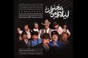 بازگشت آقای بازیگر با «لیلای بی مجنون» به صحنه نمایش
