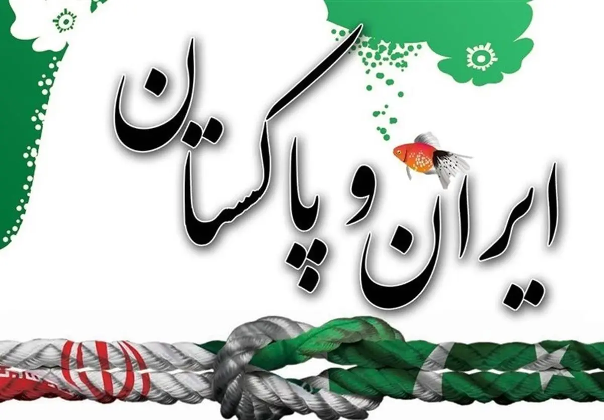 سرد شدن روابط ایران و پاکستان آرزوی کیست؟