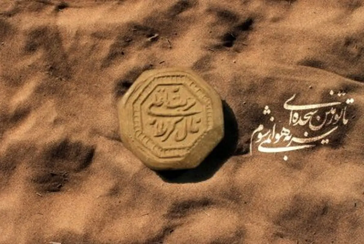 هرآنچه دربارۀتربت سیدالشهدا(ع) بایدبدانید!