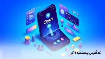 کد روزانه انوس (ONUS) امروز پنجشنبه۱ آذر 