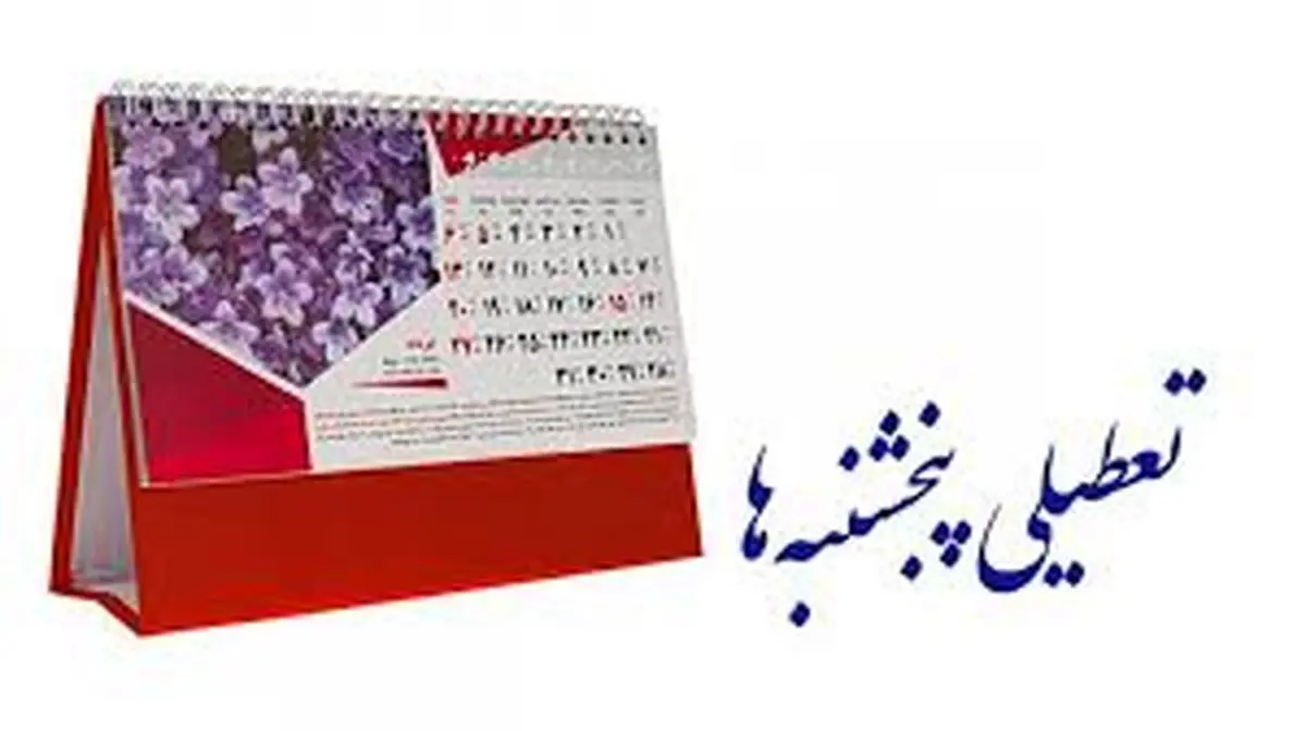 تشریح ابعاد لایحه تعطیلی پنجشنبهها | این تعطیلی در چه صورتی لازمالاجراست؟