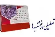 تشریح ابعاد لایحه تعطیلی پنج‌شنبه‌ها | این تعطیلی در چه صورتی لازم‌الاجراست؟